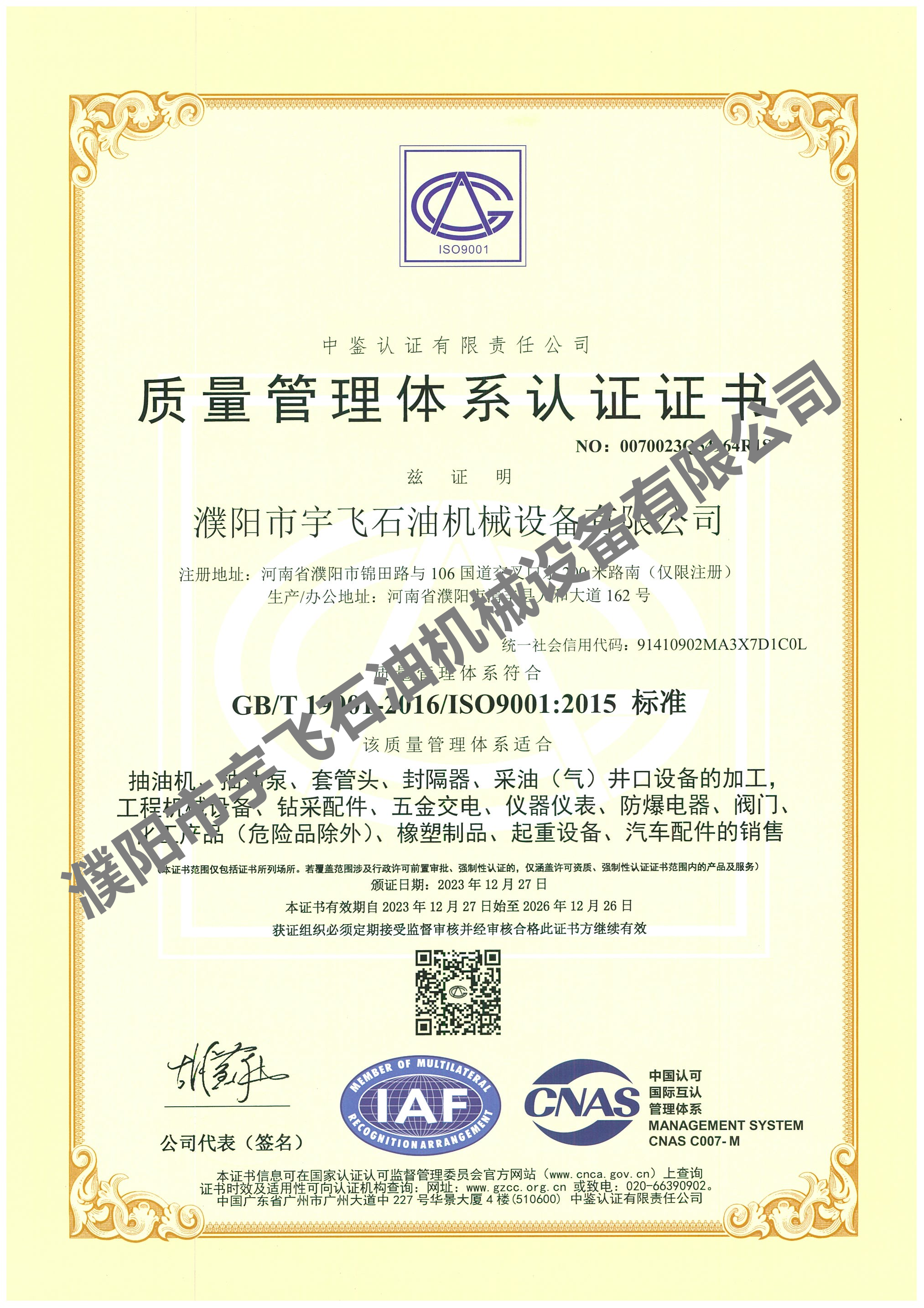 質(zhì)量管理體系認(rèn)證證書(shū)